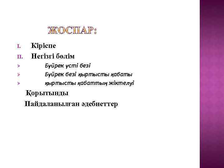I. II. Кіріспе Негізгі бөлім Ø Бүйрек үсті безі Ø Бүйрек безі қыртысты қабаты