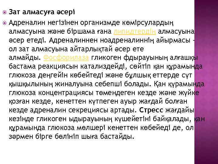 Зат алмасуға əсері Адреналин негізінен организмде көмірсулардың алмасуына және біршама ғана липидтердің алмасуына әсер