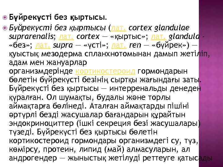  Бүйрекүсті без қыртысы (лат. cortex glandulae suprarenalis; лат. cortex — «қыртыс» ; лат.