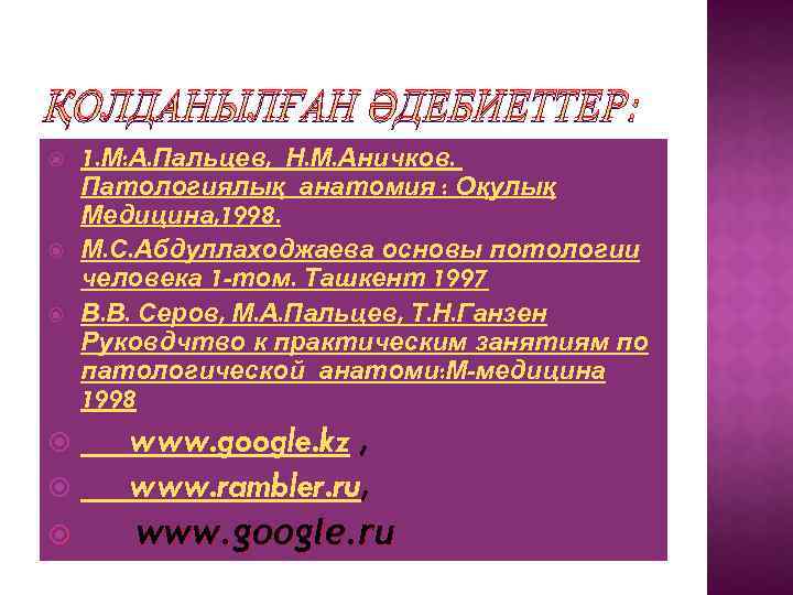 ҚОЛДАНЫЛҒАН ӘДЕБИЕТТЕР: 1. М: А. Пальцев, Н. М. Аничков. Патологиялық анатомия : Оқулық Медицина,