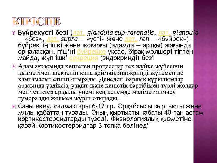  Бүйрекүсті безі (лат. glandula sup-rarenalis, лат. glandula — «без» , лат. supra —