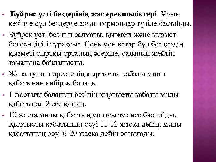  • • • Бүйрек үсті бездерінің жас ерекшеліктері. Ұрық кезінде бұл бездерде аздап