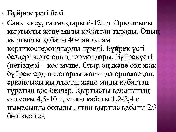  • • Бүйрек үсті безі Саны екеу, салмақтары 6 -12 гр. Әрқайсысы қыртысты