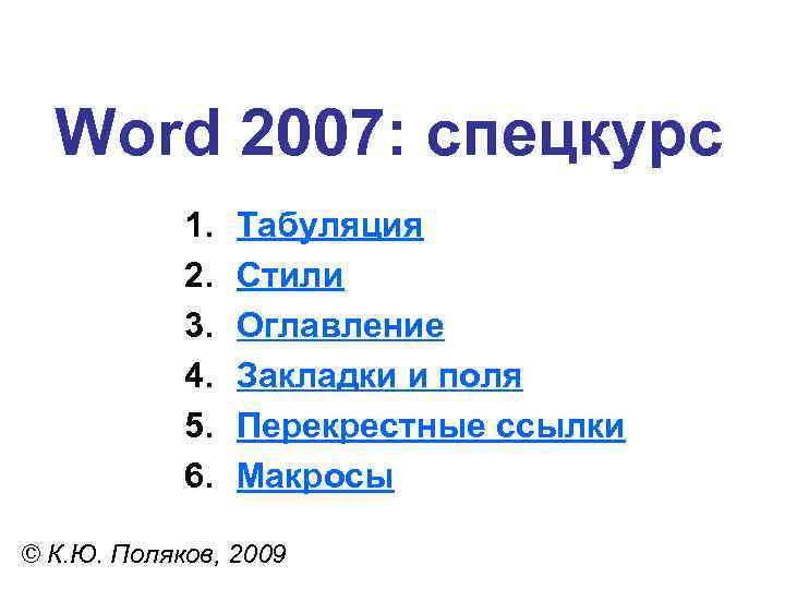 Word 2007: спецкурс 1. 2. 3. 4. 5. 6. Табуляция Стили Оглавление Закладки и