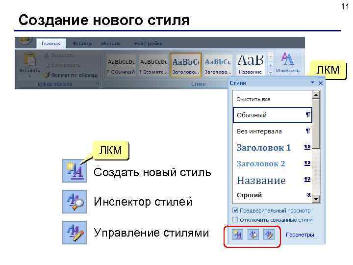 11 Создание нового стиля ЛКМ Создать новый стиль Инспектор стилей Управление стилями 