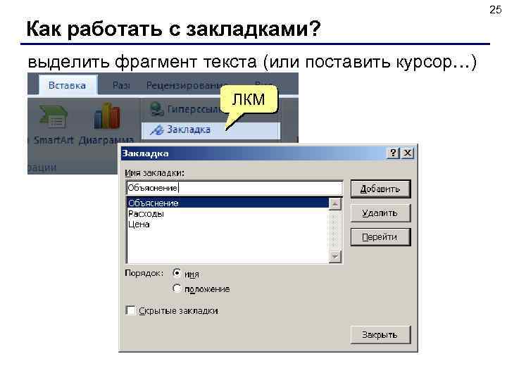 25 Как работать с закладками? выделить фрагмент текста (или поставить курсор…) ЛКМ 