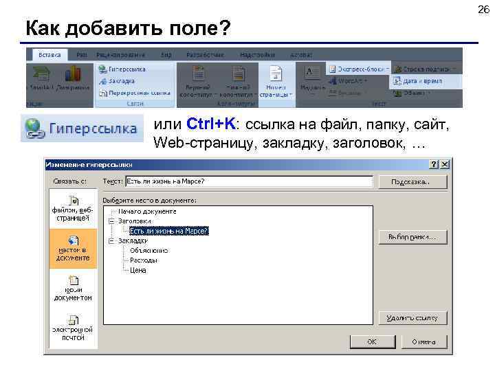 26 Как добавить поле? или Ctrl+K: ссылка на файл, папку, сайт, Web-страницу, закладку, заголовок,