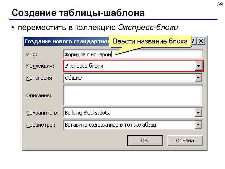 39 Создание таблицы-шаблона • переместить в коллекцию Экспресс-блоки Ввести название блока 