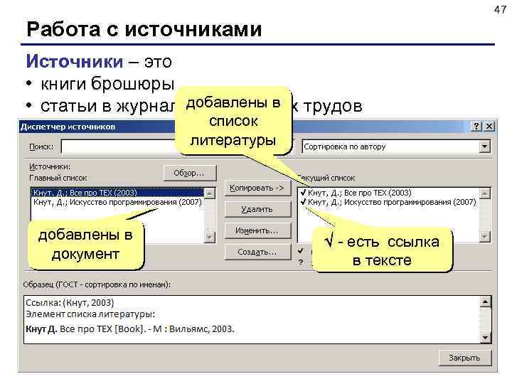 47 Работа с источниками Источники – это • книги брошюры добавлены в • статьи