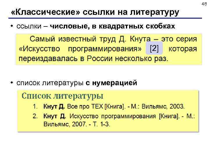 48 «Классические» ссылки на литературу • ссылки – числовые, в квадратных скобках [2] •