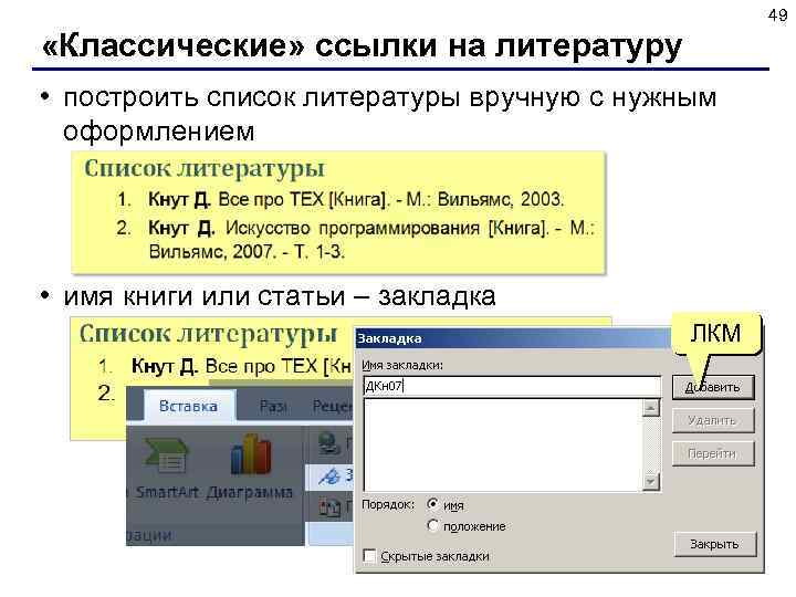 49 «Классические» ссылки на литературу • построить список литературы вручную с нужным оформлением •