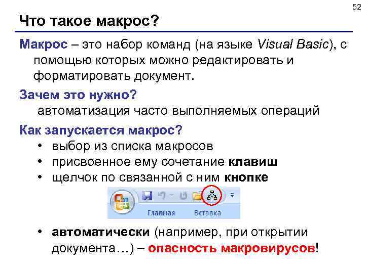 52 Что такое макрос? Макрос – это набор команд (на языке Visual Basic), с