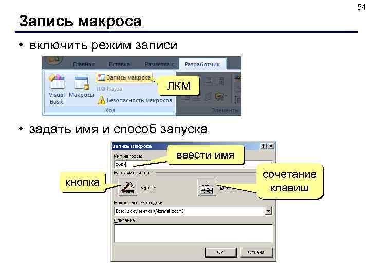 54 Запись макроса • включить режим записи ЛКМ • задать имя и способ запуска