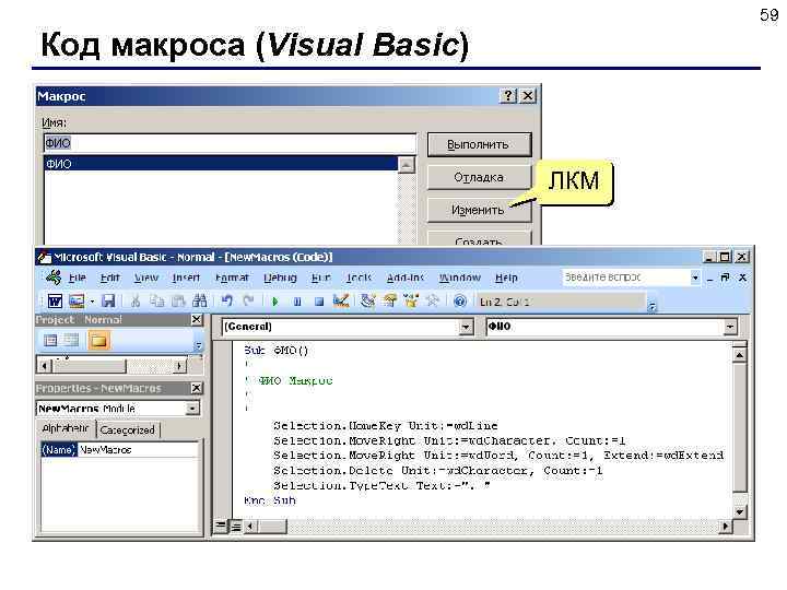 59 Код макроса (Visual Basic) ЛКМ 