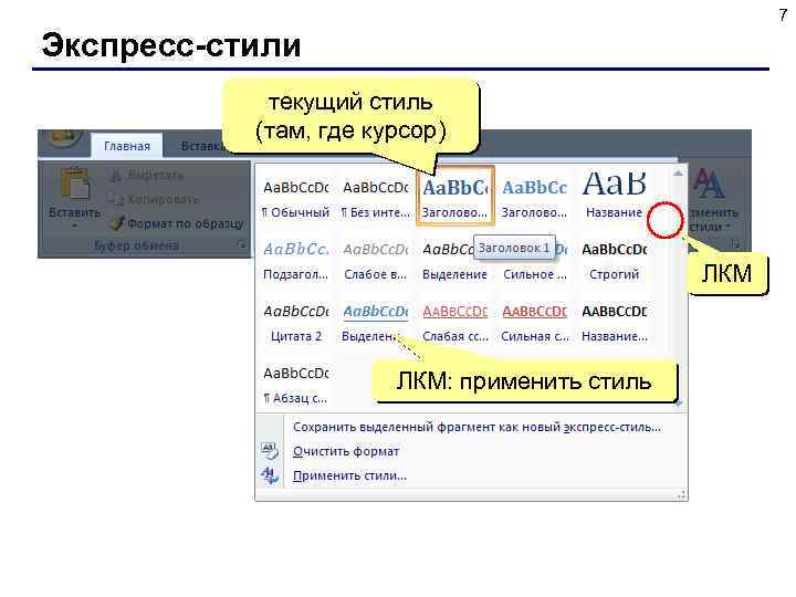 7 Экспресс-стили текущий стиль (там, где курсор) ЛКМ: применить стиль 