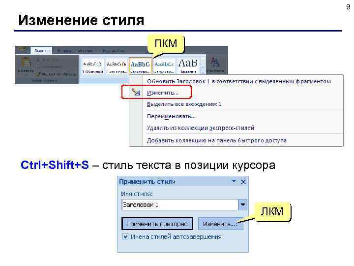 9 Изменение стиля ПКМ Ctrl+Shift+S – стиль текста в позиции курсора ЛКМ 