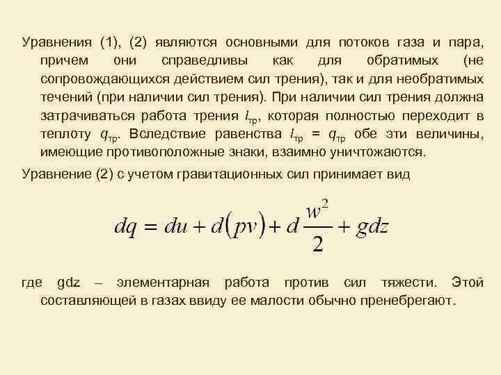 Уравнения (1), (2) являются основными для потоков газа и пара, причем они справедливы как