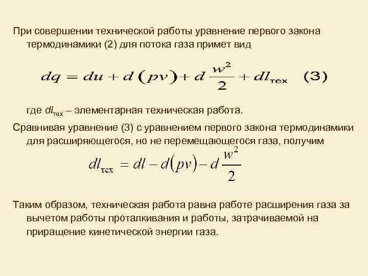 При совершении технической работы уравнение первого закона термодинамики (2) для потока газа примет вид