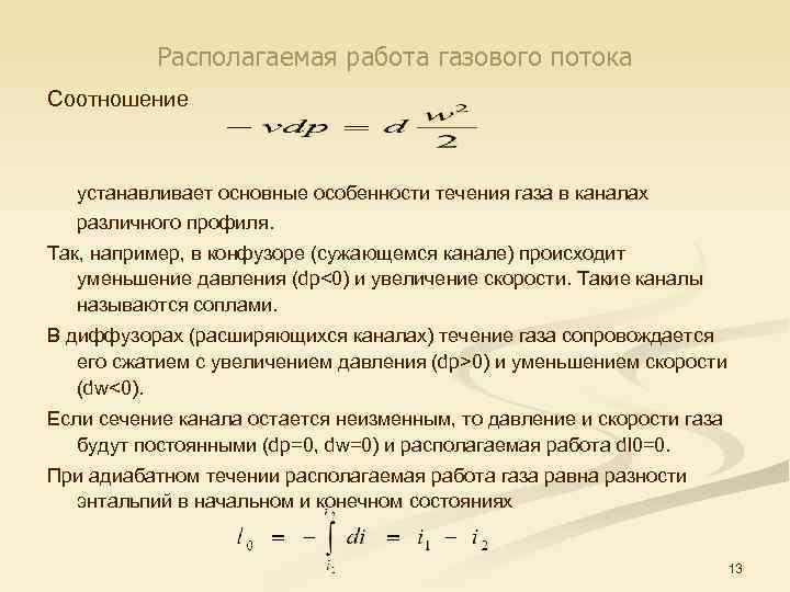 Располагаемая работа это. Располагаемая работа в термодинамике. Располагаемая работа. Внешняя работа газа термодинамика. Располагаемая работа газа.