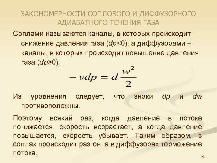 ЗАКОНОМЕРНОСТИ СОПЛОВОГО И ДИФФУЗОРНОГО АДИАБАТНОГО ТЕЧЕНИЯ ГАЗА Соплами называются каналы, в которых происходит снижение