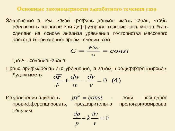 Течение газов. Уравнения одномерного течения,. Молекулярный режим течения газа. Уравнение адиабатного течения. Уравнение течения газа.