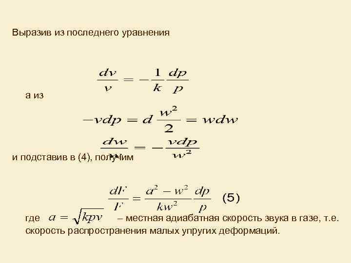 Выразив из последнего уравнения а из и подставив в (4), получим где – местная