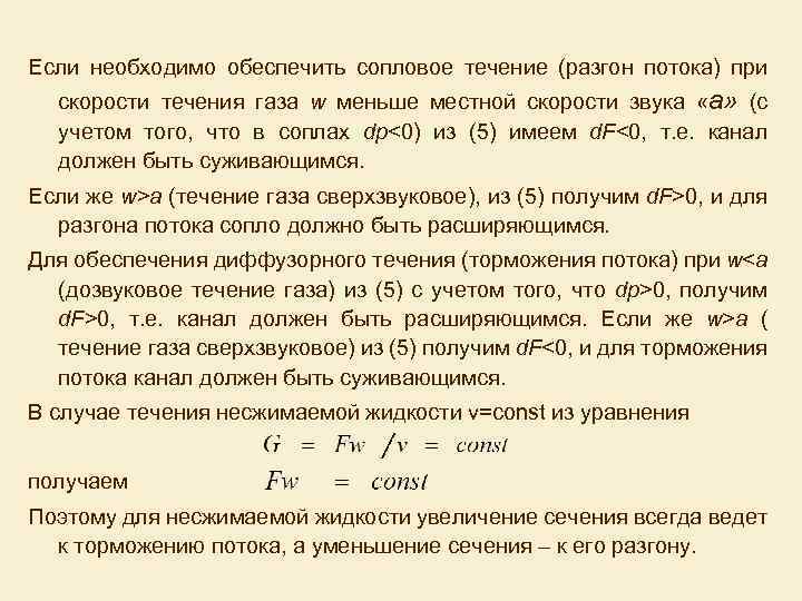 Течение потока. Скорость течения газа. Течение газа в канале. Местная скорости течения?. Сопловое и диффузорное течения.