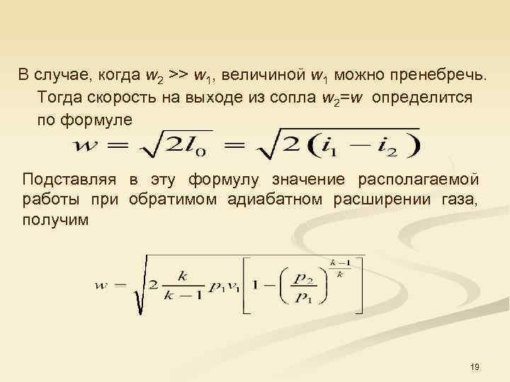 В случае, когда w 2 >> w 1, величиной w 1 можно пренебречь. Тогда