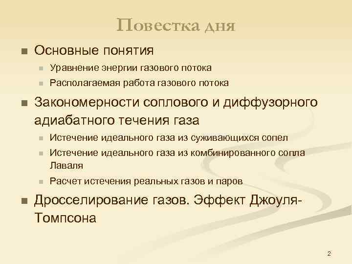 Повестка дня n Основные понятия n n n Уравнение энергии газового потока Располагаемая работа