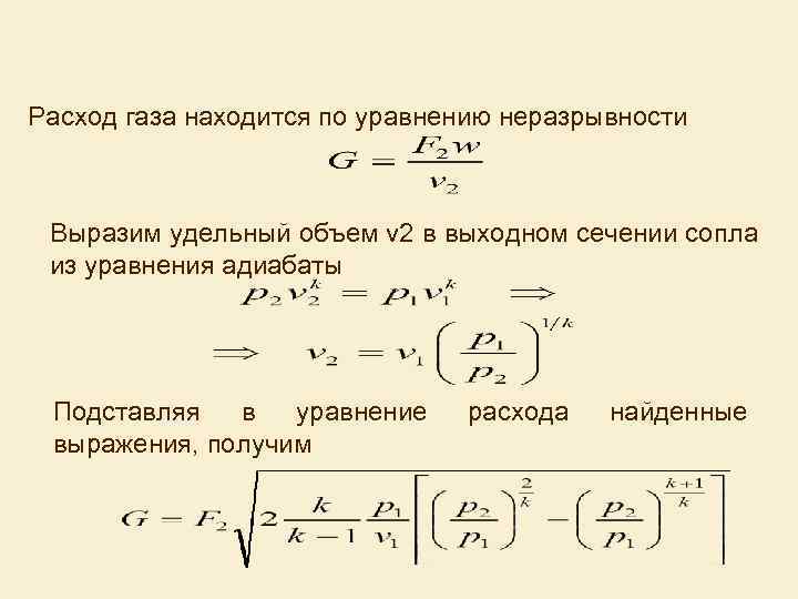 Расход газа находится по уравнению неразрывности Выразим удельный объем v 2 в выходном сечении