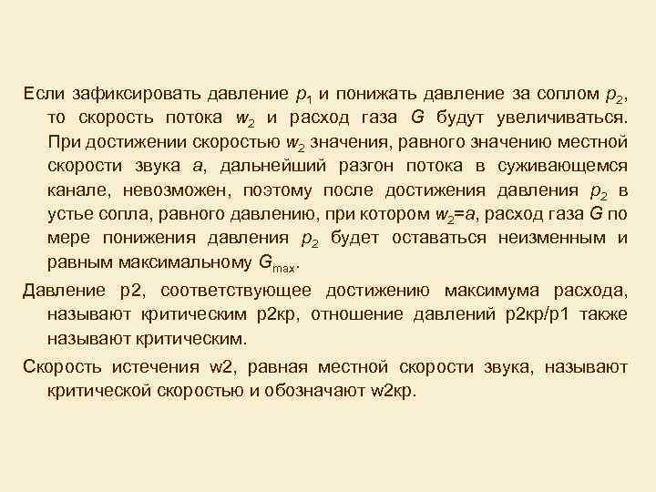 Если зафиксировать давление р1 и понижать давление за соплом р2, то скорость потока w