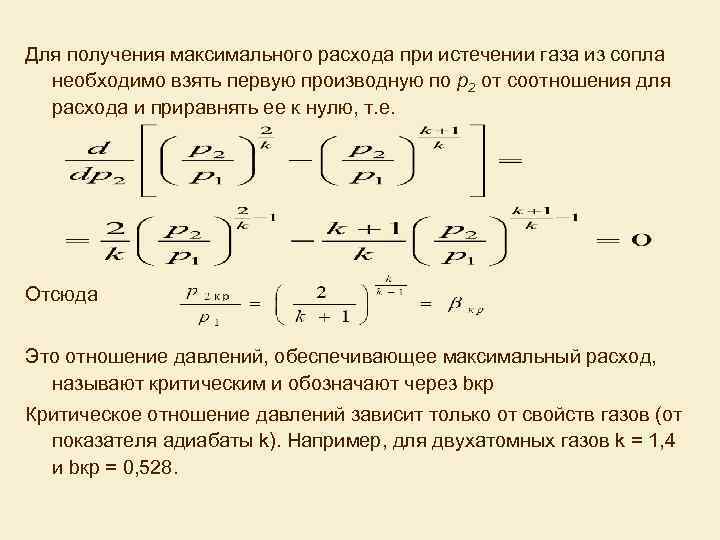 Максимальный расход. Расход газа через сопло. Критическое соотношение давлений. Расход газа через сопло формула. Докритическое отношение давления.