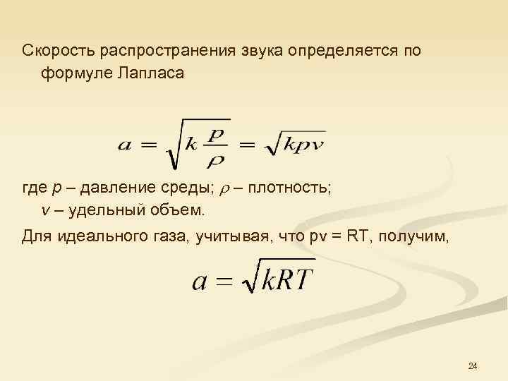 Скорость распространения звука равна