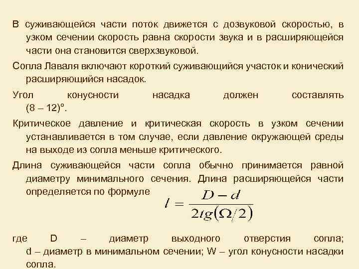 В суживающейся части поток движется с дозвуковой скоростью, в узком сечении скорость равна скорости