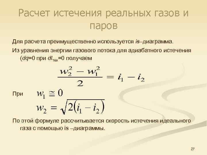 Скорость истечения формула. Уравнение энергии газового потока термодинамика. Скорость истечения газа формула. Скорость истечения идеального газа.