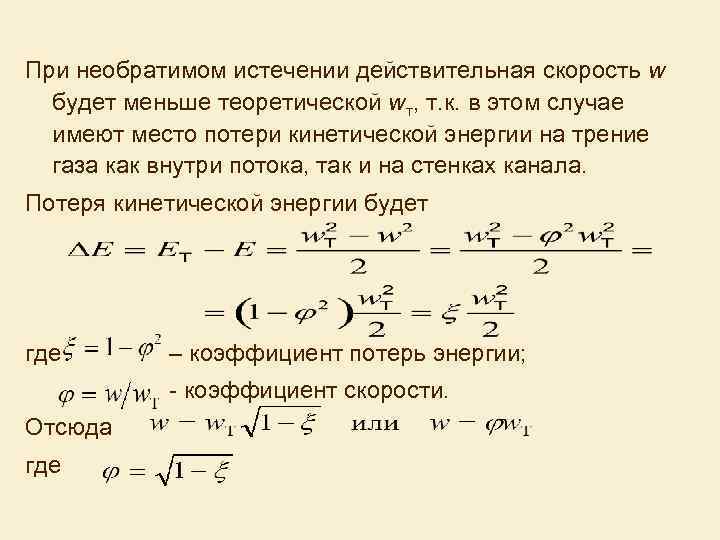 При необратимом истечении действительная скорость w будет меньше теоретической wт, т. к. в этом