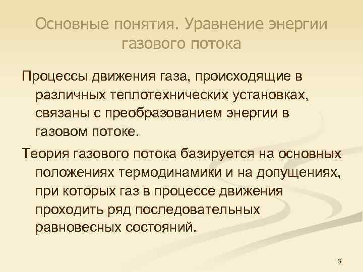 Основные понятия. Уравнение энергии газового потока Процессы движения газа, происходящие в различных теплотехнических установках,