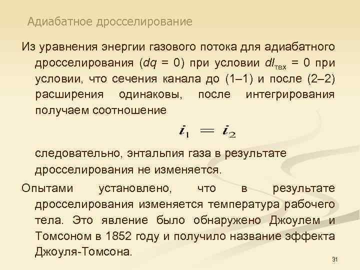 Адиабатное дросселирование Из уравнения энергии газового потока для адиабатного дросселирования (dq = 0) при