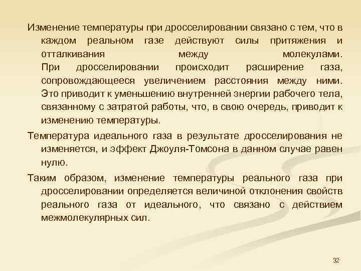 Изменение температуры при дросселировании связано с тем, что в каждом реальном газе действуют силы