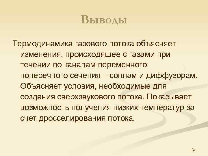 Выводы Термодинамика газового потока объясняет изменения, происходящее с газами при течении по каналам переменного