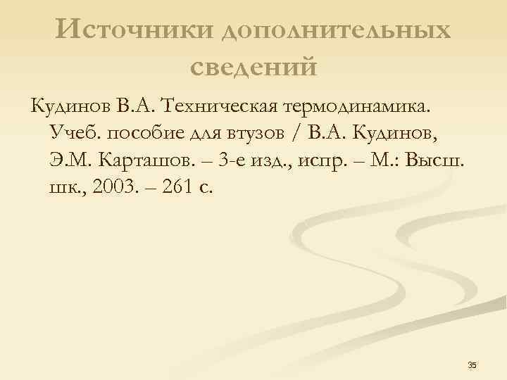 Источники дополнительных сведений Кудинов В. А. Техническая термодинамика. Учеб. пособие для втузов / В.