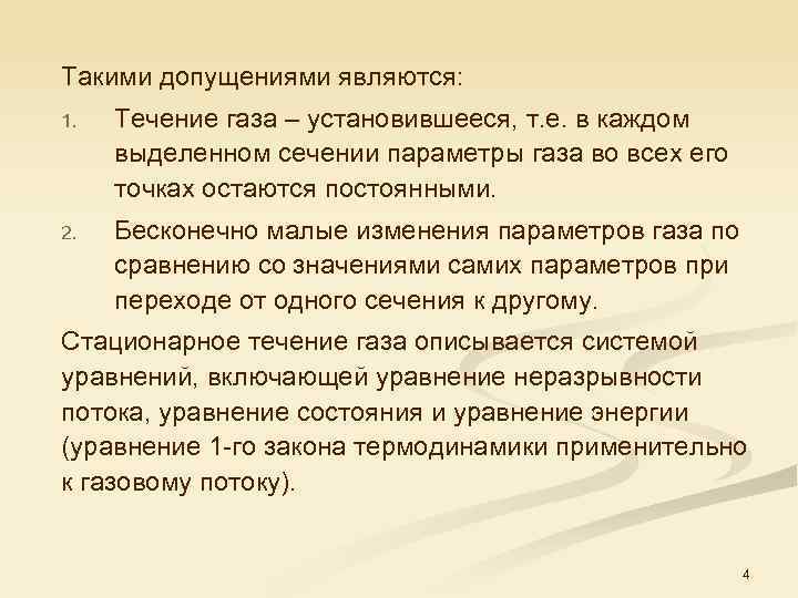 Такими допущениями являются: 1. Течение газа – установившееся, т. е. в каждом выделенном сечении