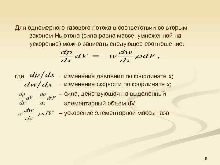 Для одномерного газового потока в соответствии со вторым законом Ньютона (сила равна массе, умноженной