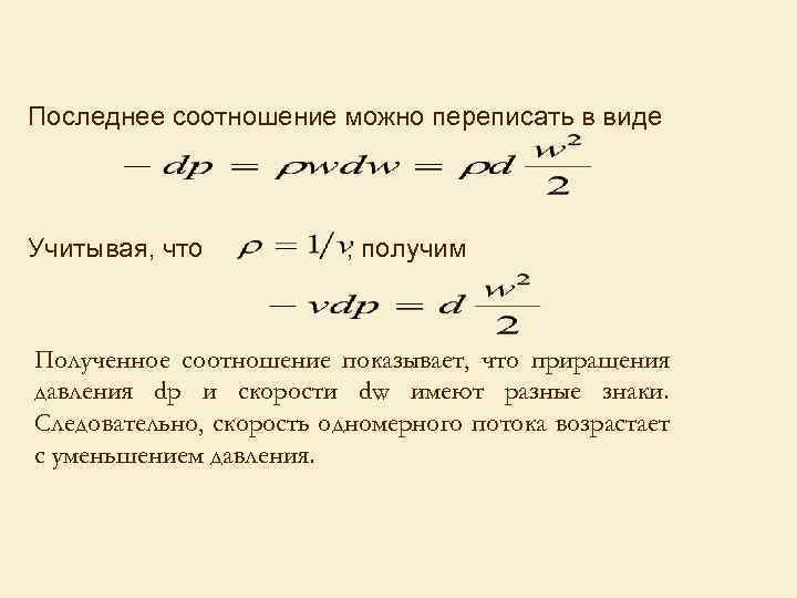 Последнее соотношение можно переписать в виде Учитывая, что , получим Полученное соотношение показывает, что