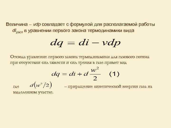 Величина – vdp совпадает с формулой для располагаемой работы dlрасп в уравнении первого закона