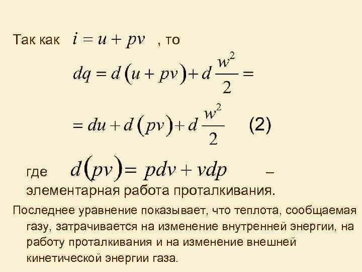 Теплота сообщенная газу