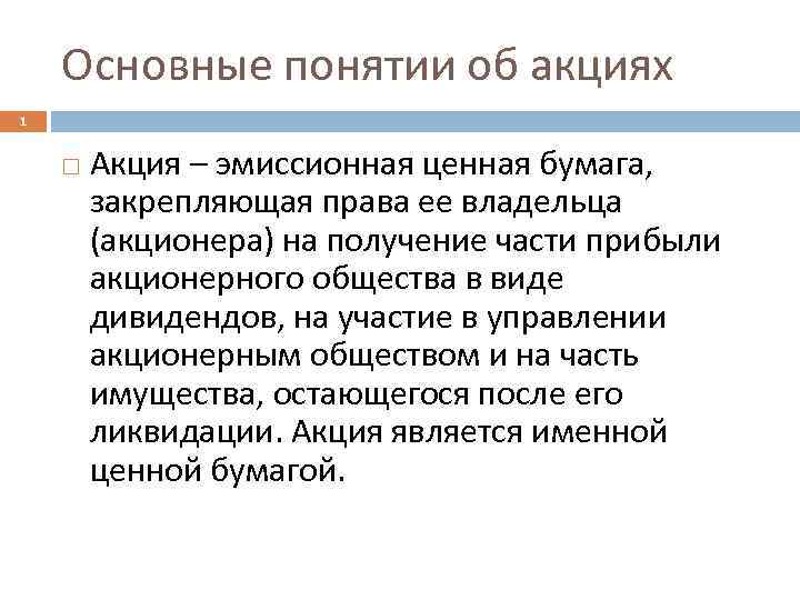 Основные понятии об акциях 1 Акция – эмиссионная ценная бумага, закрепляющая права ее владельца