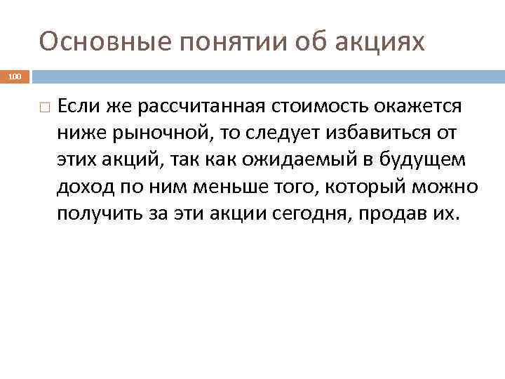 Основные понятии об акциях 100 Если же рассчитанная стоимость окажется ниже рыночной, то следует