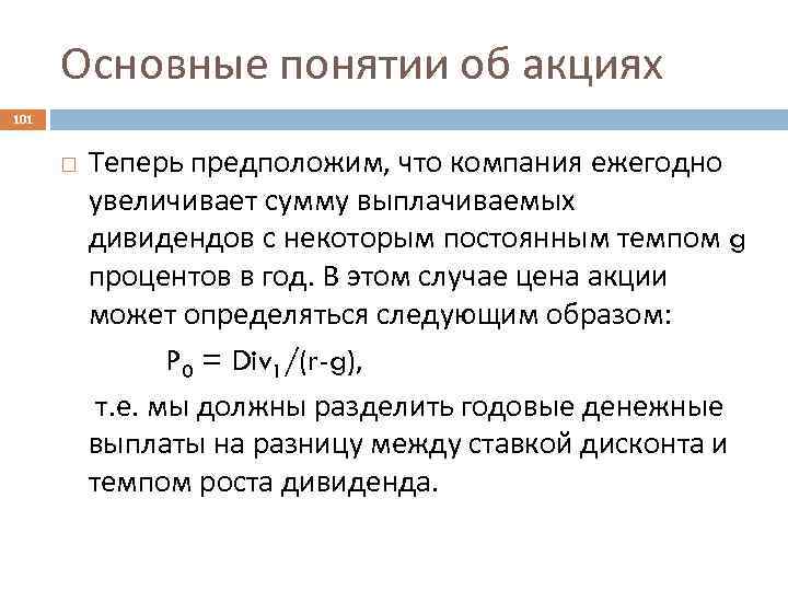 Основные понятии об акциях 101 Теперь предположим, что компания ежегодно увеличивает сумму выплачиваемых дивидендов