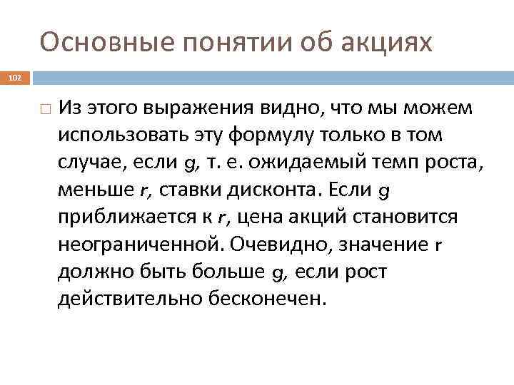 Основные понятии об акциях 102 Из этого выражения видно, что мы можем использовать эту